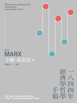 cover image of 一八四四年經濟學哲學手稿 附錄「詹姆斯．穆勒《政治經濟學原理》摘要」